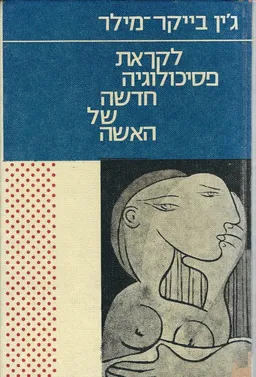 לקראת פסיכולוגיה חדשה של האשה