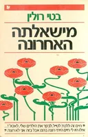 משאלתה האחרונה
