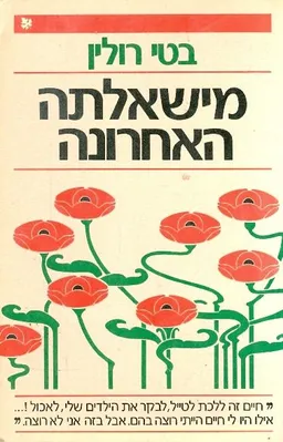 משאלתה האחרונה