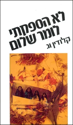 לא הספקתי לומר שלום