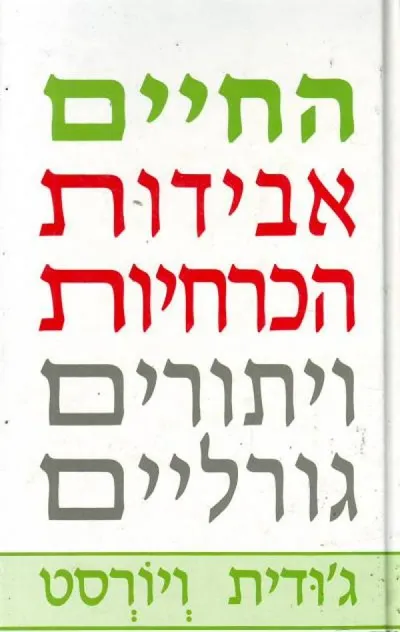 החיים אבידות הכרחיות ויתורים גורליים