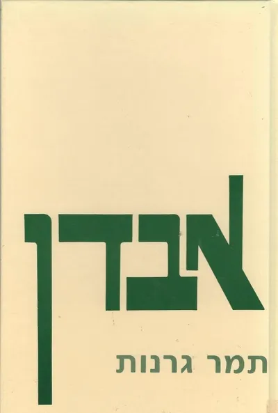 אבדן : השפעותיו וההתמודדות עמו