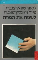 לשנות את המוות