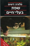 שפת בעלי-חיים : מחקרים בתקשורת בבעלי-החיים 