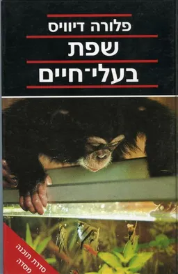שפת בעלי-חיים : מחקרים בתקשורת בבעלי-החיים 