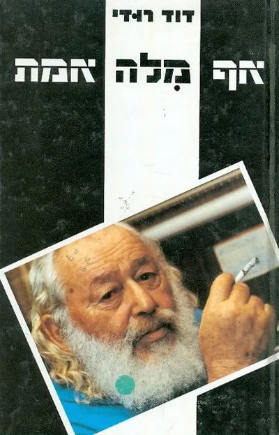 אף מלה אמת