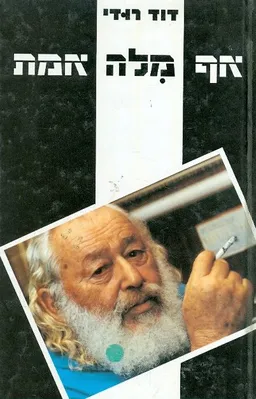 אף מלה אמת