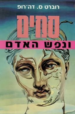 סמים ונפש האדם