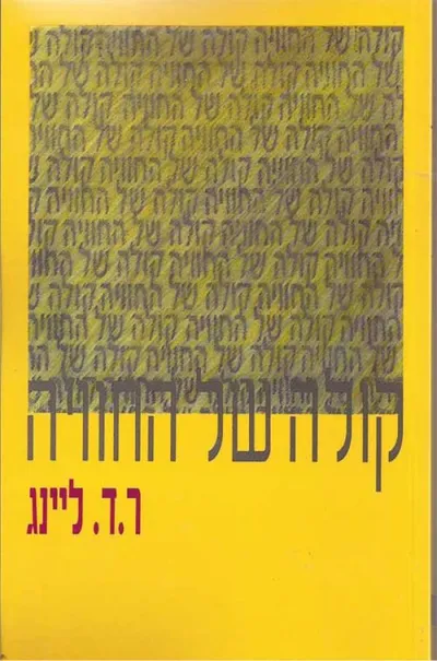 קולה של החוויה