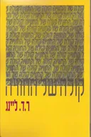 קולה של החוויה