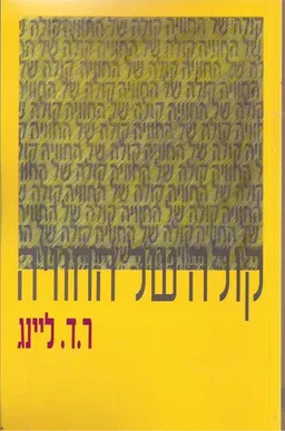 קולה של החוויה