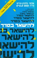 להישאר בסדר - חלק שני של "אני בסדר אתה בסדר"