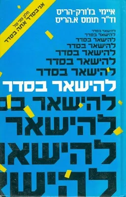 עטיפת הספר להישאר בסדר - חלק שני של "אני בסדר אתה בסדר" מאת איימי בז'ורק-הריס