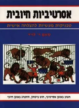 אסרטיביות חיובית