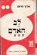 לב האדם