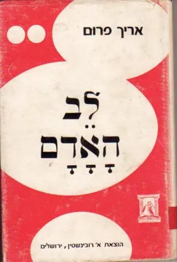 לב האדם