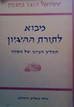 עטיפת הספר מבוא לתורת ההגיון (ההיגיון) מאת שה ברגמן