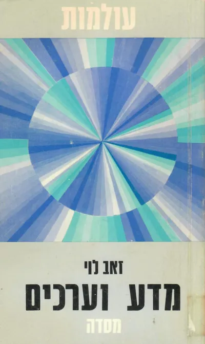 מדע וערכים : על מעמדם ההכרתי של ערכי האתיקה