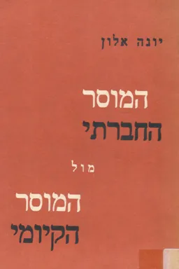 המוסר החברתי מול המוסר הקיומי