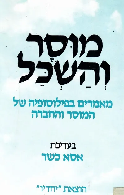מוסר והשכל : מאמרים בפילוסופיה של המוסר והחברה