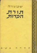 תורת-המדות (המידות) - מהדורת מסדה