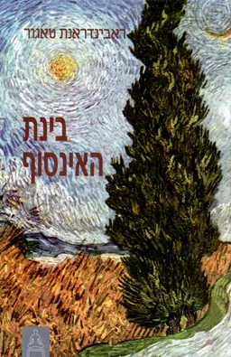 בינת האינסוף