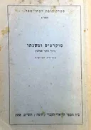 סוקרטיס (סוקרטס) ומשנתו