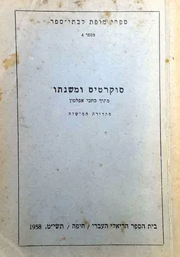 עטיפת הספר סוקרטיס (סוקרטס) ומשנתו מאת אַפְּלָטוֹן Πλάτων