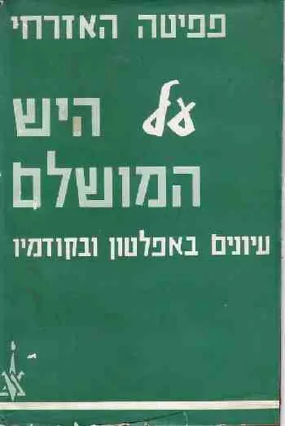 על היש המושלם : עיונים באפלטון ובקודמיו