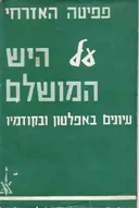 על היש המושלם
