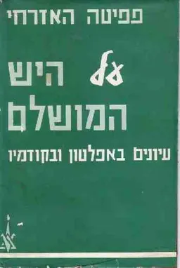 על היש המושלם