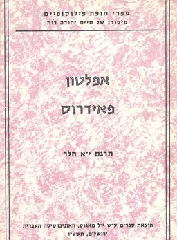 עטיפת הספר פאידרוס מאת אַפְּלָטוֹן Πλάτων