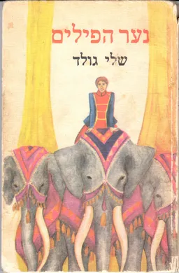 נער הפילים