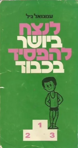 לנצח ביושר, להפסיד בכבוד