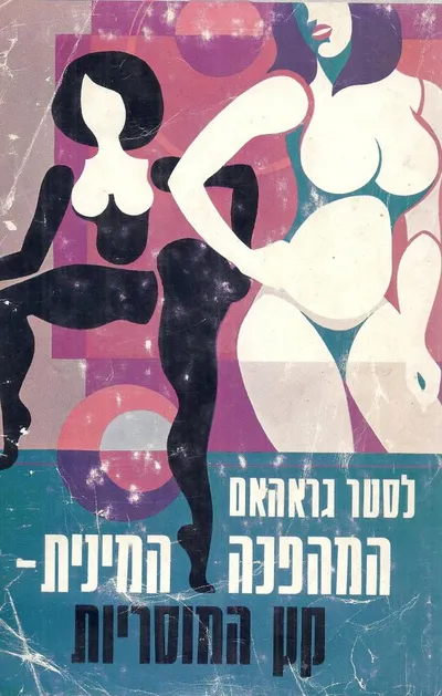 המהפכה המינית קץ המוסריות