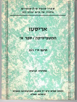 עטיפת הספר המטפיסיקה [ספר א'] מאת אריסטו Ἀριστοτέλης