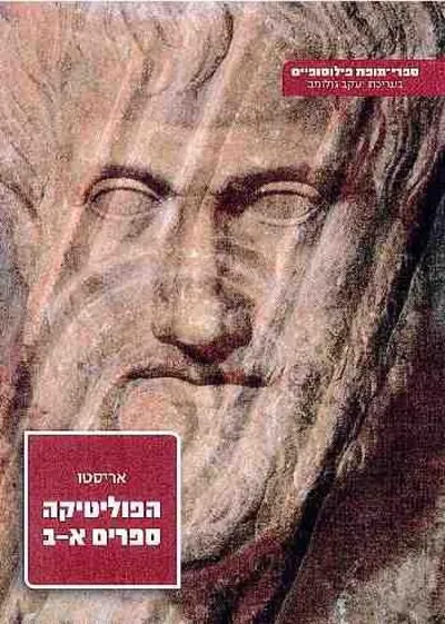 הפוליטיקה לאריסטו :