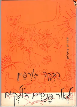 עטיפת הספר לאור פנסים דולקים מאת רבקה גורפיין