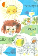 הבאנו בוקר טוב