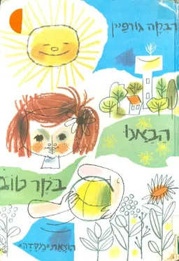 הבאנו בוקר טוב