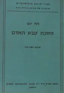 מסכת טבע האדם