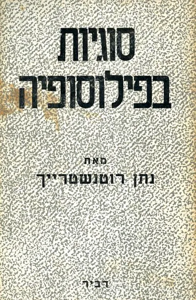 סוגיות בפילוסופיה