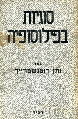 עטיפת סוגיות בפילוסופיה