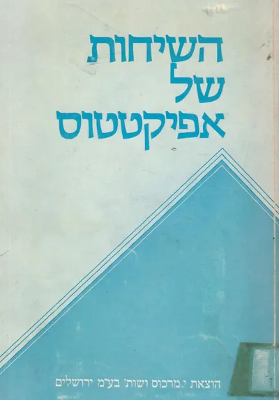 השיחות של אפיקטטוס