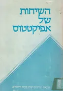 השיחות של אפיקטטוס