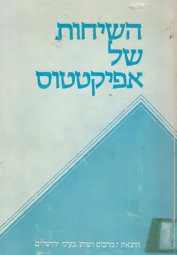 השיחות של אפיקטטוס