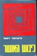 כיבוש (כבוש) האושר
