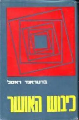 כיבוש (כבוש) האושר