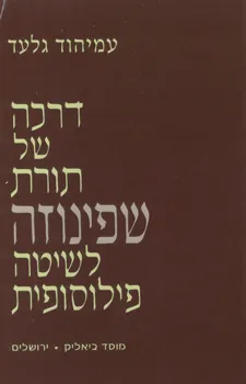 דרכה של תורת שפינוזה לשיטה פילוסופית