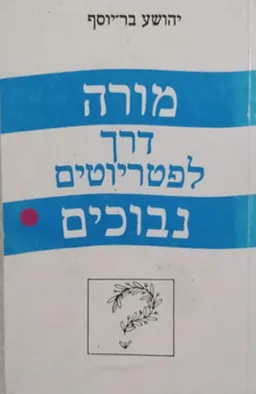 עטיפת הספר מורה דרך לפטריוטים נבוכים מאת יהושע בר-יוסף